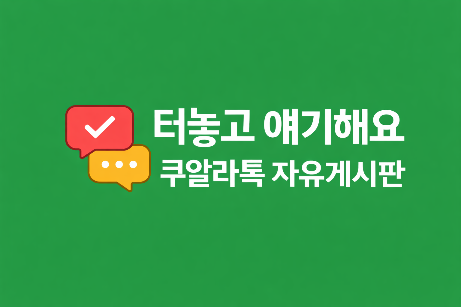 쿠알라톡자유게시