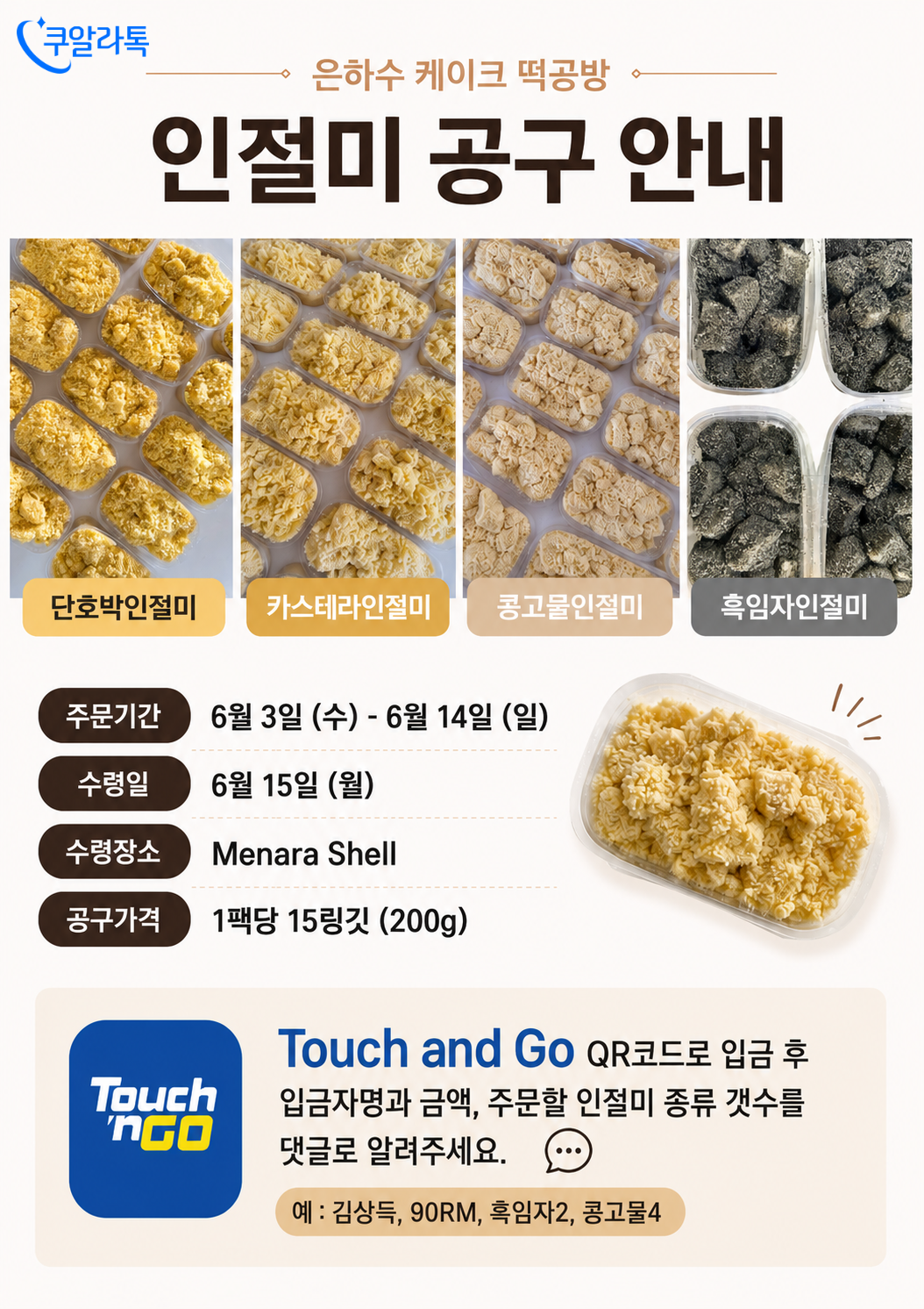 은하수떡방과 함께하는 공동구매 2탄 인절미