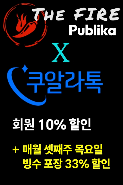 더파이어 할인
