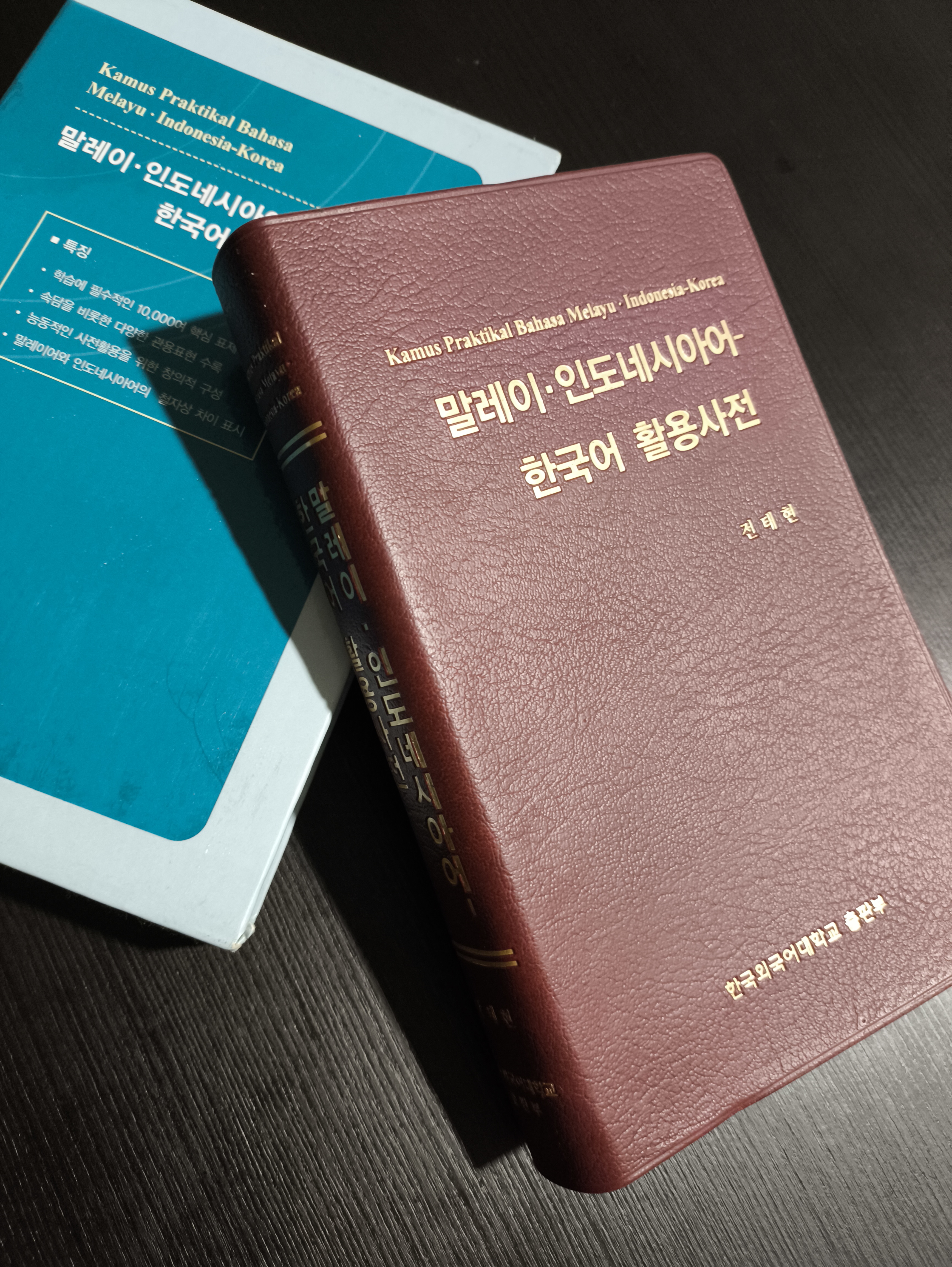 말레이 인도네시아어 한국어 활용사전